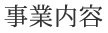 事業内容