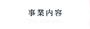 事業内容