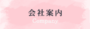 会社案内