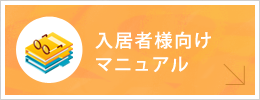 入居者様向け マニュアル