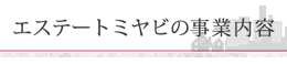 エステートミヤビの事業内容