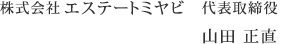 株式会社エステートミヤビ　代表取締役山田　正直