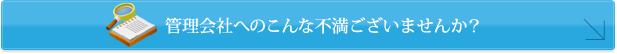 管理会社へのこんな不満ございませんか？